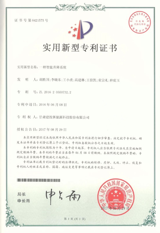 一種智能升降系統(tǒng)實(shí)用新型證書——實(shí)用新型專利證書.jpg