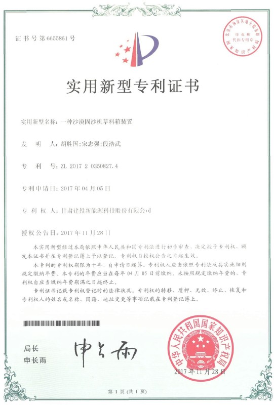 一種沙漠固沙機(jī)草料箱證書——實(shí)用新型專利證書.jpg