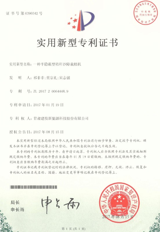 一種半隱蔽型秸稈沙障栽植機——實用新型專利證書.jpg