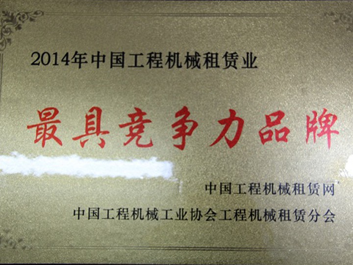 2014年工程機(jī)械租賃業(yè)“最具競(jìng)爭(zhēng)力品牌”
