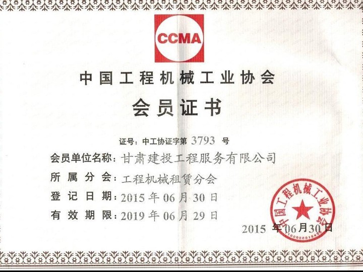 中國(guó)工程機(jī)械工業(yè)協(xié)會(huì)會(huì)員證書(shū)
