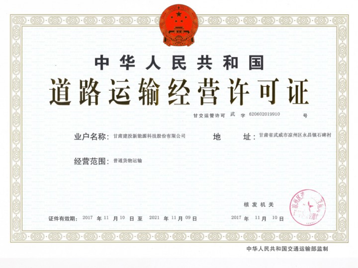 道路運(yùn)輸經(jīng)營許可證