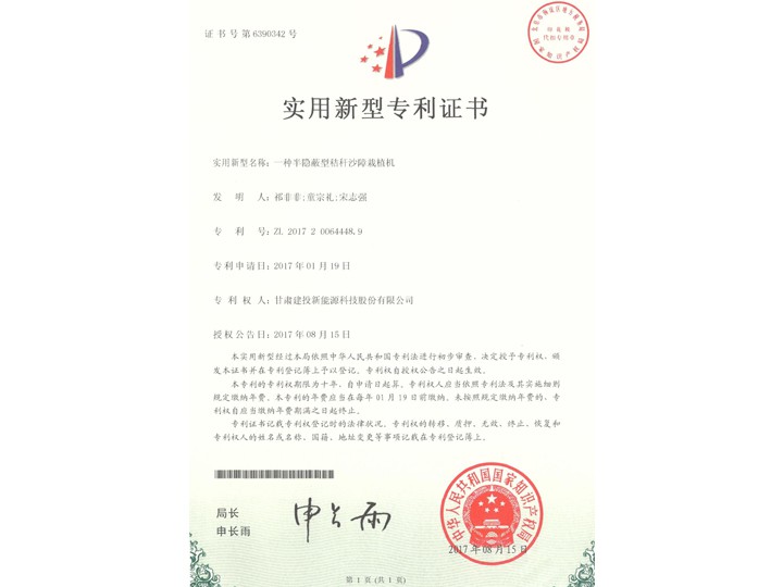 一種半隱蔽型秸稈沙障栽植機——實用新型專利證書