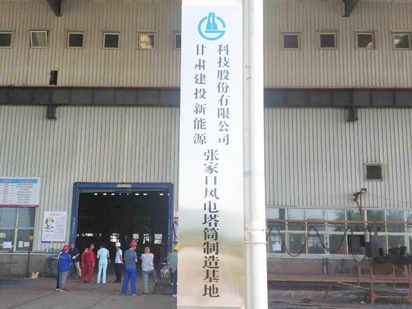 新能源公司華潤電力太仆寺旗 （300MW）風(fēng)電塔筒項(xiàng)目正式開工