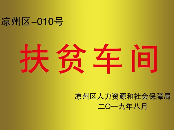 打造扶貧車間 助推脫貧攻堅