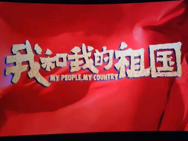 感受時(shí)代激蕩，共創(chuàng)美好未來—新能源公司組織員工觀看電影《我和我的祖國(guó)》