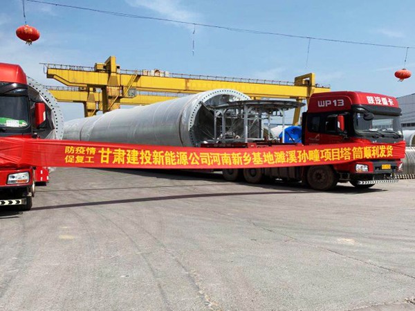 “抗疫情 促復工” 河南新鄉(xiāng)基地塔筒發(fā)貨 “抗疫情 促復工” 河南新鄉(xiāng)基地塔筒發(fā)貨