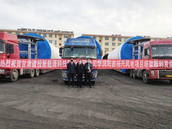 新能源公司山西定襄風電塔筒制造基地 首套塔筒順利發(fā)貨 新能源公司山西定襄風電塔筒制造基地 首套塔筒順利發(fā)貨