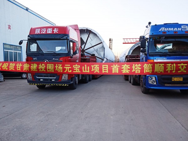 新能源公司承德元寶山項(xiàng)目 首套塔筒順利發(fā)貨