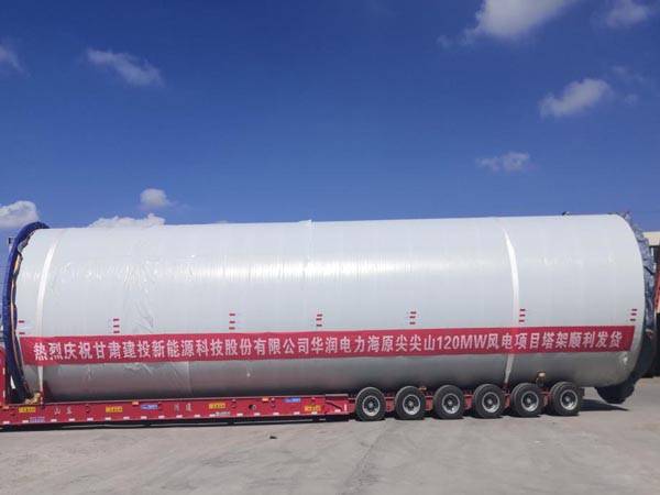 甘肅建投新能源科技股份有限公司 華潤(rùn)電力海原尖尖山120MW風(fēng)電項(xiàng)目 首套塔架順利發(fā)貨 甘肅建投新能源科技股份有限公司 華潤(rùn)電力海原尖尖山120MW風(fēng)電項(xiàng)目 首套塔架順利發(fā)貨