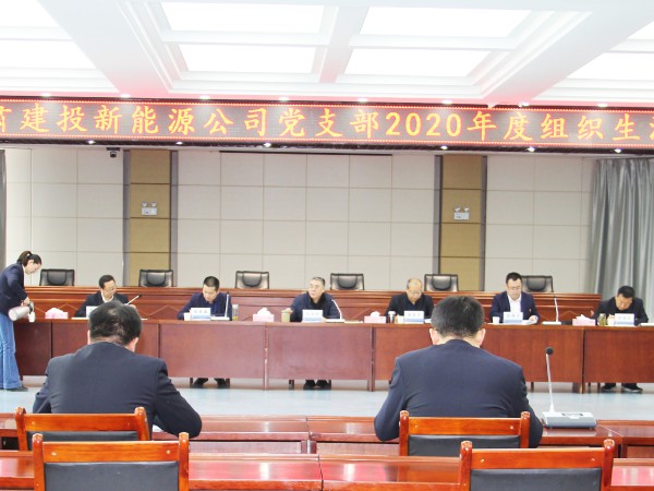 甘肅建投新能源公司黨支部 召開2020年度組織生活會(huì)