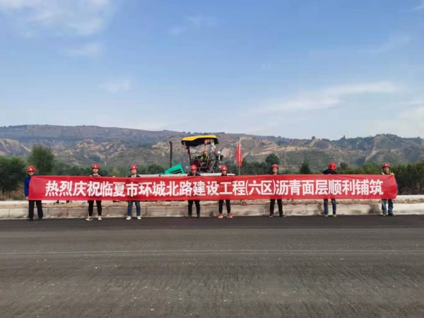 喜訊！臨夏環(huán)城北路建設(shè)工程（六區(qū)）瀝青面層順利鋪筑