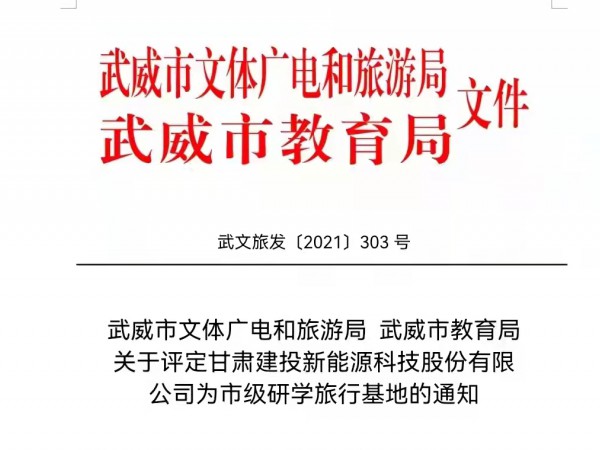 甘肅建投新能源科技股份有限公司  獲批武威市市級研學(xué)旅行基地