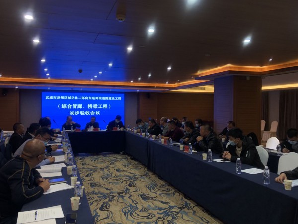 喜訊！武威市涼州區(qū)城區(qū)北二環(huán)  向東延伸段道路工程綜合管廊主體、橋梁工程  初步驗(yàn)收合格