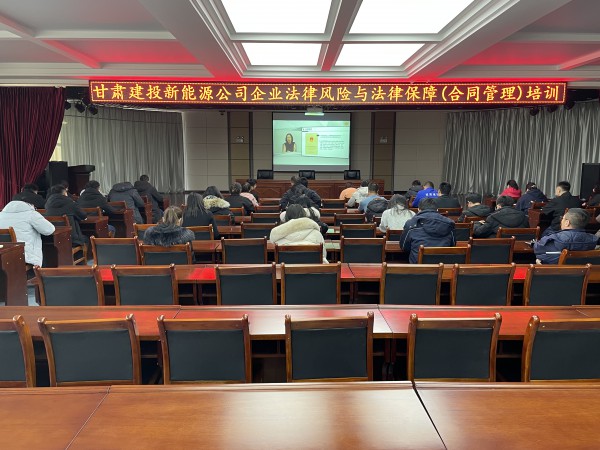 新能源公司組織開展企業(yè)法律風(fēng)險(xiǎn)與法律保障（合同管理）培訓(xùn)