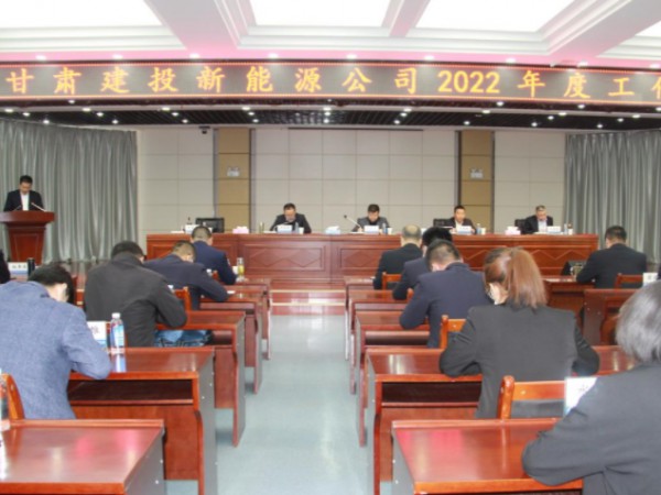 新能源公司召開2022年工作會 新能源公司召開2022年工作會