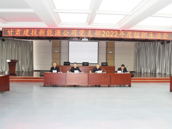 【“三抓三促”行動(dòng)進(jìn)行時(shí)】  甘肅建投新能源公司  召開2022年度組織生活會(huì)