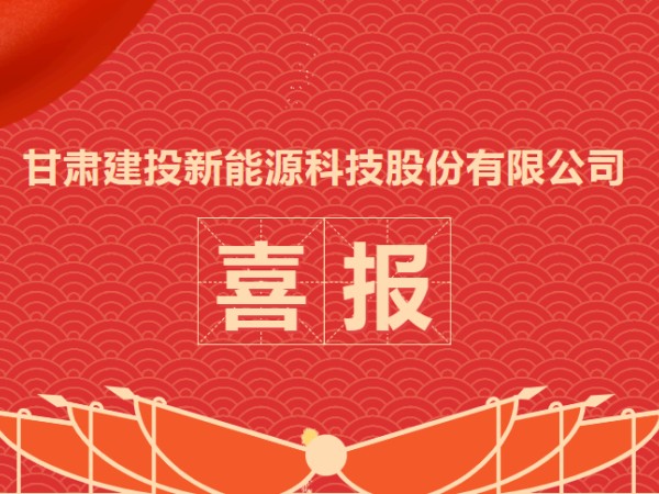 喜報(bào)！熱烈慶祝甘肅建投新能源科技股份有限公司資質(zhì)升級成功