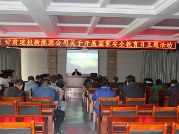 甘肅建投新能源公司組織開展國家安全教育日主題活動(dòng)