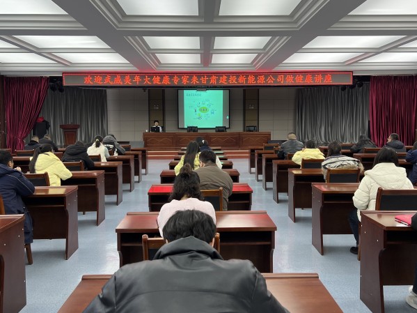 健康講座進單位，關(guān)愛員工促發(fā)展