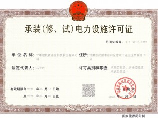 承裝（修、試）電力設(shè)施許可證