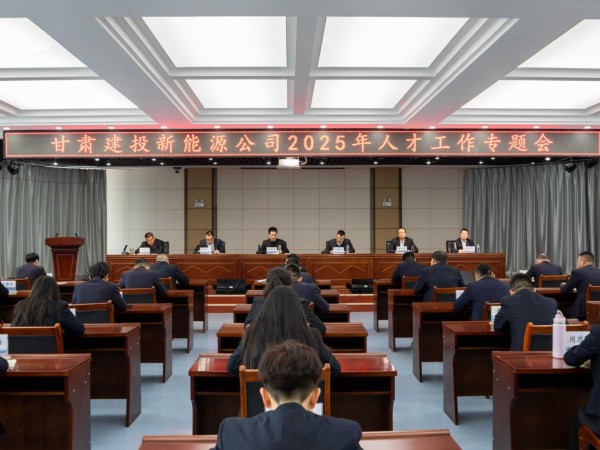 甘肅建投新能源公司召開2025年人才工作專題會(huì)  ——錨定戰(zhàn)略藍(lán)圖，激活人才引擎