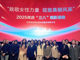 甘肅建投新能源公司舉辦“致敬女性力量，綻放美麗風(fēng)采”慶“三八”國(guó)際勞動(dòng)?jì)D女節(jié)系列活動(dòng)