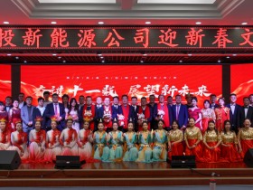 甘肅建投新能源公司舉辦“奮進(jìn)十一載，展望新未來(lái)”迎新春文藝匯演活動(dòng)