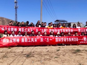 甘肅建投新能源科技股份有限公司 慶“五·一”、“五·四”職工系列活動取得圓滿成功