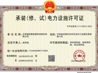 承裝（修、試）電力設(shè)施許可證