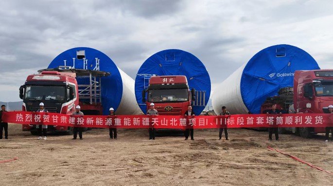甘肅建投新能源公司金風重能新疆天山北麓項目首套塔筒成功發(fā)運