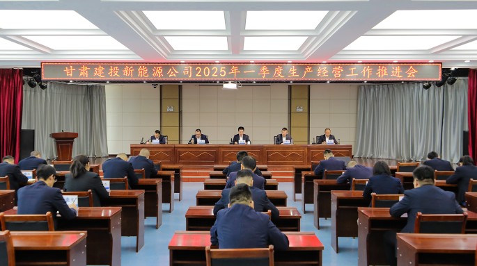 甘肅建投新能源公司召開  2025年一季度生產(chǎn)經(jīng)營工作推進(jìn)會