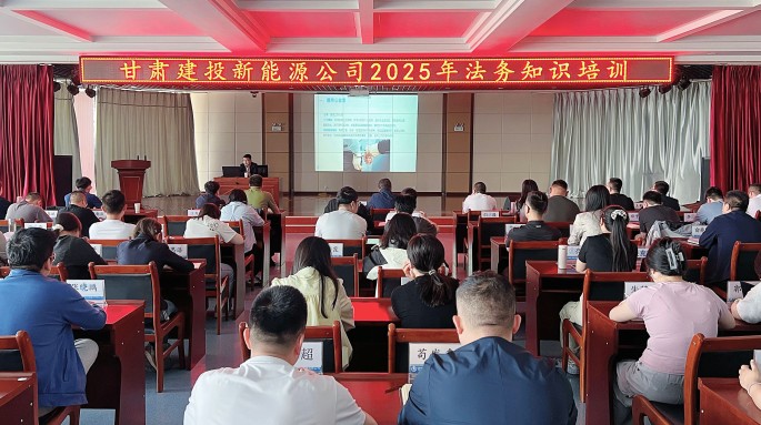 甘肅建投新能源公司舉辦2025年法務(wù)知識(shí)專題培訓(xùn)