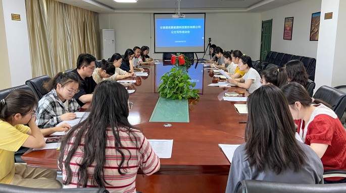 甘肅建投新能源科技股份有限公司舉辦智能時(shí)代公文寫作規(guī)范與技巧專題培訓(xùn) 甘肅建投新能源科技股份有限公司舉辦智能時(shí)代公文寫作規(guī)范與技巧專題培訓(xùn)