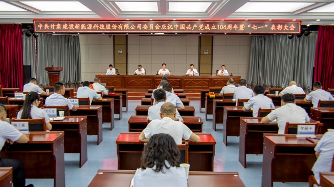 新能源公司黨委隆重召開慶祝中國共產(chǎn)黨成立104周年暨“七一”表彰大會(huì) 新能源公司黨委隆重召開慶祝中國共產(chǎn)黨成立104周年暨“七一”表彰大會(huì)