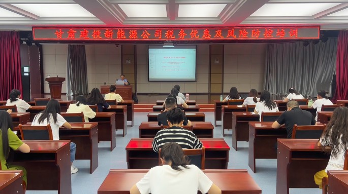 甘肅建投新能源公司舉辦稅收優(yōu)惠與風(fēng)險(xiǎn)防控專題講座
