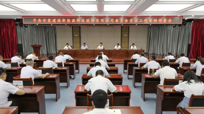 甘肅建投新能源公司黨委召開重點工作安排部署會