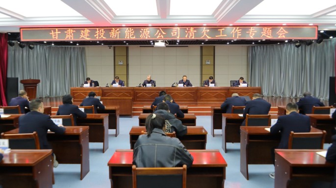 甘肅建投新能源公司召開(kāi)清欠工作專題會(huì)