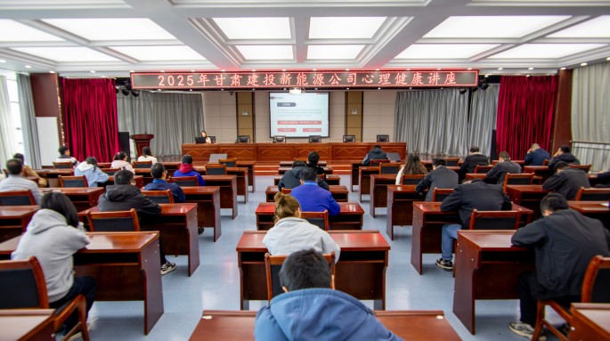 筑牢心理防線(xiàn) 助力職工健康——甘肅建投新能源公司開(kāi)展2025年心理健康講座活動(dòng)